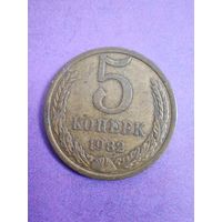 СССР 5 копеек 1982