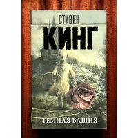 Стивен Кинг "Темная башня"