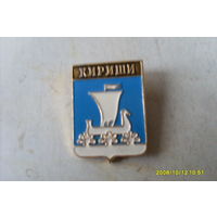 ЗНАЧОК ГЕРБ "  КИРИШИ "  ЛЕНИНГРАДСКАЯ ОБЛАСТЬ  РОССИЯ