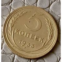 5 копеек 1933 года.