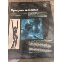 Предмет и форма