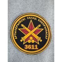 Шеврон 3611 артиллерийский склад боеприпасов Беларусь