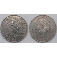 1 рубль 1977 г XF СССР 60-лет Октябрьской революции
