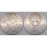 1 рубль 1977 г XF СССР 60-лет Октябрьской революции