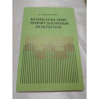 Комплексные диффузионные покрытия
