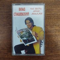 Влад Сташевский "Не верь мне, милая"