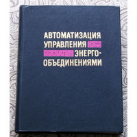 Автоматизация управления энерго-объединениями.