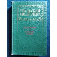 Степан Злобин Салават Юлаев // Серия: Уральская библиотека. 1973 год