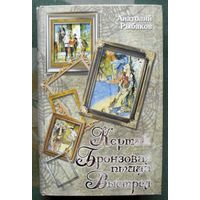Кортик. Бронзовая птица. Выстрел. Анатолий Рыбаков.
