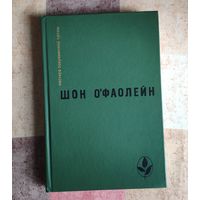 Шон О.Фаолейн. Избранное: И вновь?. Рассказы. Серия: Мастера современной прозы