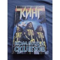 Стивен Кинг. Команда скелетов. Серия: Стивен Кинг. Собрание сочинений.