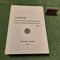 Запісы Беларускі інстытут навукі й мастацтва, т.37. Нью Ёрк-Менск 2014г.