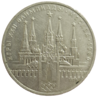 Рубль 1978 Кремль