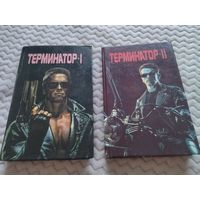 Терминатор 1. Терминатор 2. Комплект 2 книги.