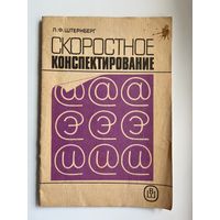 Л. Штернберг. Скоростное конспектирование
