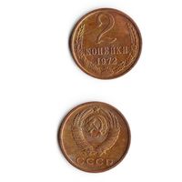 2 копейки СССР 1972 года