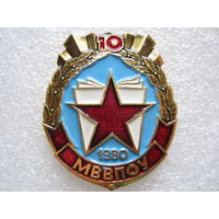 МВВПОУ 10 лет, Минское высшее военно-политическое общевойсковое училище.