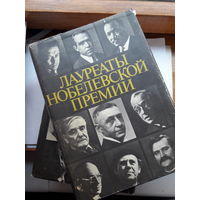 Лауреаты Нобелевской премии Энциклопедия в 2 томах