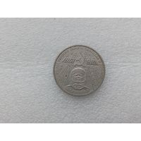 1 рубль СССР