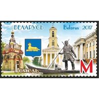 Города Беларуси. Гомель. Беларусь, 2017