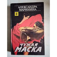 Чужая маска