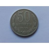 50 копеек 1979 года