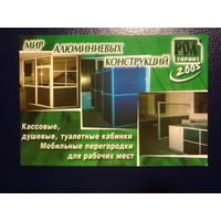 Календарик 2005 г.  Мир алюминиевых конструкций.