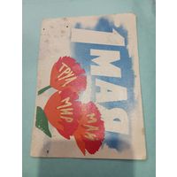 1 Мая открытка 1964