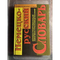 Словарь немецко-русский