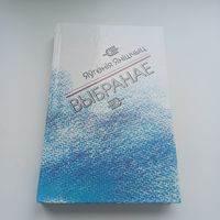 Яўгенія Янішчыц. Выбранае.