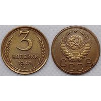3 копейки 1943 XF СССР