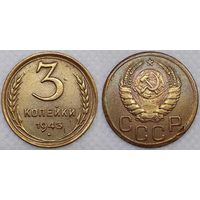 3 копейки 1943 СССР