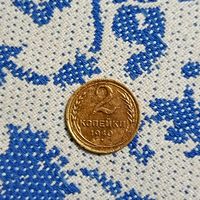 2 копейки (1940г.) Расспродажа!