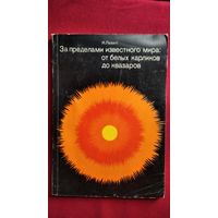 И. Левитт. За пределами известного мира: от белых карликов до квазаров