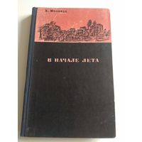 В начале лета. Меламуд. 1967 ИУДАИКА