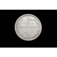 20 копеек 1876 г. Санкт-Петербург (Российская Империя), Алекандр II