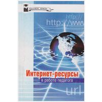 Интернет-ресурсы в работе педагога