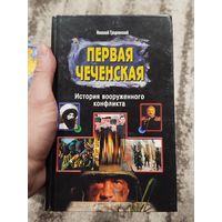 Первая чеченская