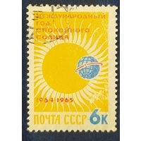 СССР 1964 год спокойного солнца 1 из 3, без клея.