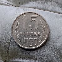 15 копеек 1980 года СССР.