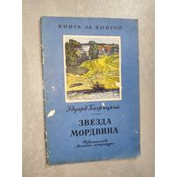 Эдуард Багрицкий "Звезда Мордвина" из серии "Книга за книгой"