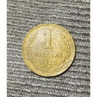 1 копейка 1935 (с) шт. 2Г