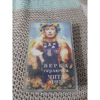 Кассета  Верка Сердючка. Чита дрита.