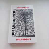 Апладненне ёлупа. Любіць ноч - права пацукоў. Ю.Станкевіч.