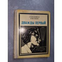 Леонид Репин "Дважды первый" из серии "Пионер всегда первый"