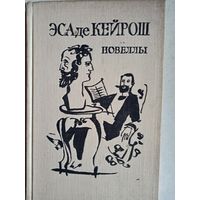 Новеллы эса де кейроша