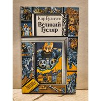 Булычев Кир - Великий Гусляр