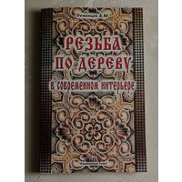 Семенцов Алексей. Резьба по дереву в современном интерьере. 4-е изд. 2004