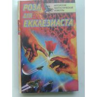 Роза для Екклезиаста Антология фантастической новеллы