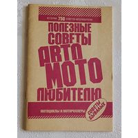 Книга (брошюра) Мотоциклы. Мотороллеры. (750 советов автомотолюбителю), составитель Афанасьев В. И. 1991